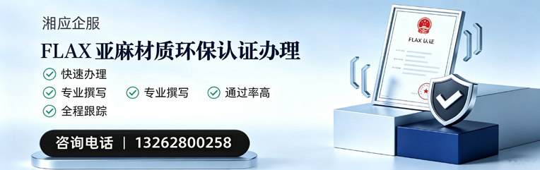 贵阳FLAX亚麻材质环保认证申请服务
