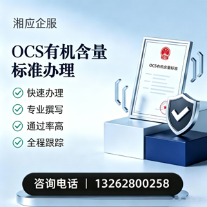 贵阳OCS有机含量标准认证申请服务