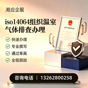 贵阳ISO14064组织温室气体排查申报服务