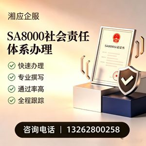 贵阳SA8000社会责任体系认证服务
