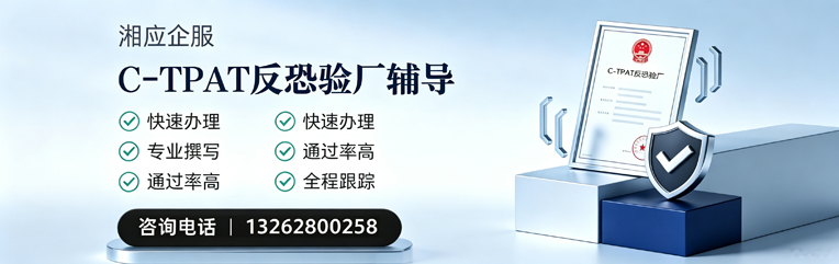 贵阳C-TPAT反恐验厂申请服务