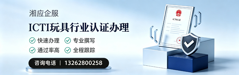 贵阳ICTI玩具行业认证申请服务