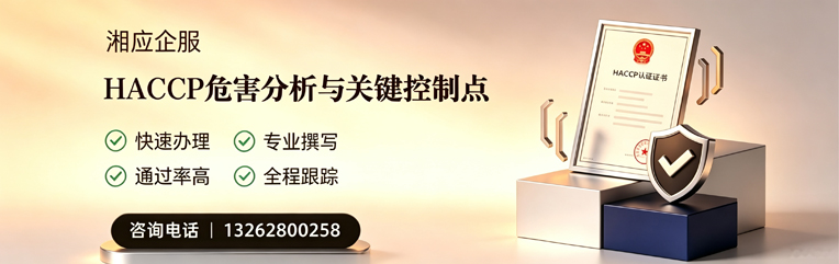 贵阳HACCP危害分析与关键控制点认证服务
