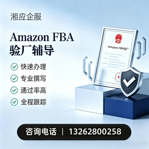 贵阳Amazon FBA验厂申请服务