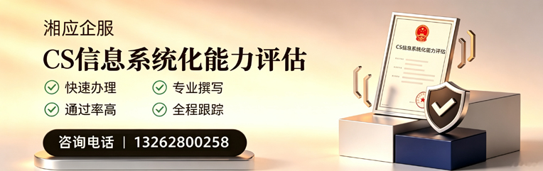 贵阳CS信息系统化能力评估申报服务