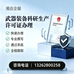 贵阳武器装备科研生产许可证申请服务