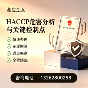 贵阳HACCP危害分析与关键控制点认证服务