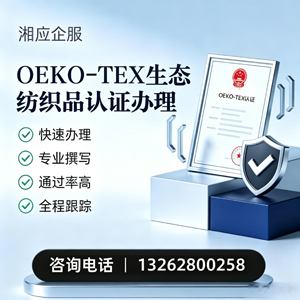 贵阳OEKO-TEX生态纺织品认证申请服务