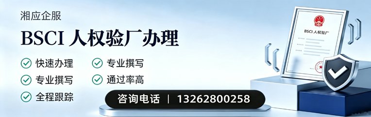 贵阳BSCI人权验厂申请服务