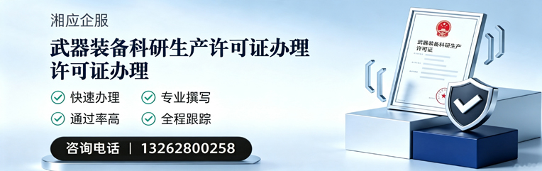 贵阳武器装备科研生产许可证申请服务